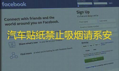 汽车贴纸禁止吸烟请系安全带轻关车门内饰划痕室内文字安全警示标